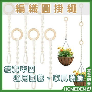 【隔日到貨】編織圓掛繩 可連接加長 花盆掛繩 吊盆 多功能懸掛繩 植物掛繩 吊盆繩 棉繩【HOMEDEN霍登園藝】