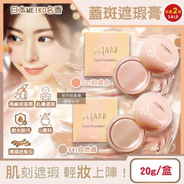 (2盒任選超值組)日本MEIKO名香-OCTARD歐達兒角鯊烷潤澤粉底蓋斑遮瑕膏20g/盒(快速補妝耐水耐汗臉部瑕疵校色底妝,遮蓋雀斑毛孔痘印暗沉)