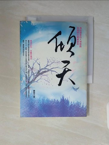【書寶二手書T6／言情小說_WAK】傾天_麗端