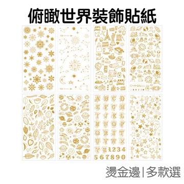 燙金 貼紙 高處俯瞰世界系列  (1入) 手帳 裝飾 金色貼紙 環保PVC 封口貼 咕卡 咕盤【JC4337】