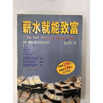 【雷根360免運】【送贈品】薪水就能致富 #八成新【P-C2012】