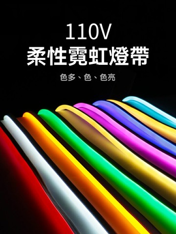 【110V直插】霓虹燈條 LED燈帶 柔性燈條 軟燈帶 防水燈帶 彩色燈條 冷光發光字 臺灣製造 戶外招牌裝飾 酒吧店鋪氛圍