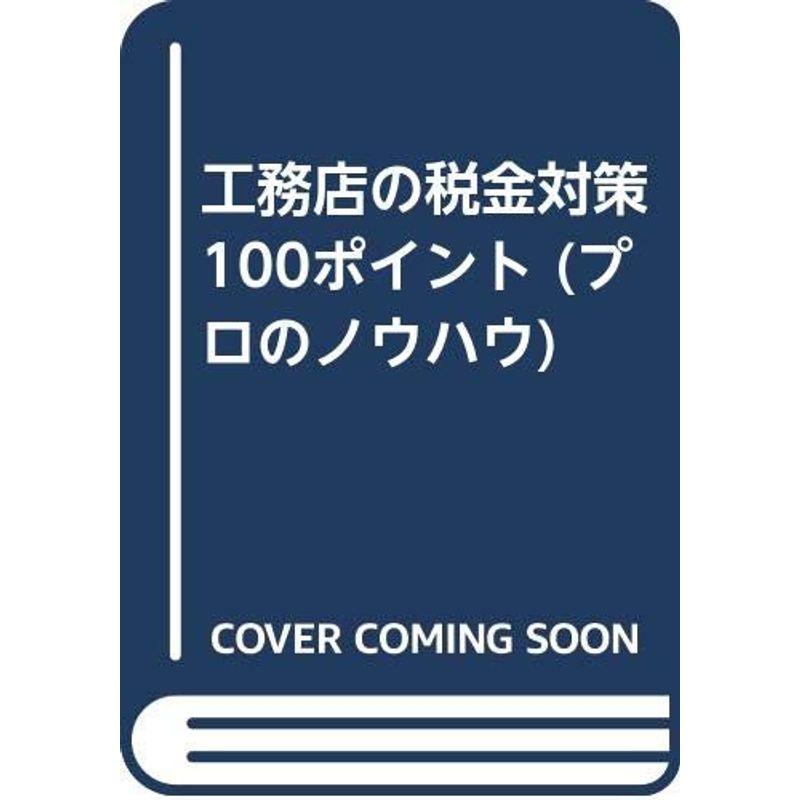 工務店の税金対策100ポイント (プロのノウハウ)