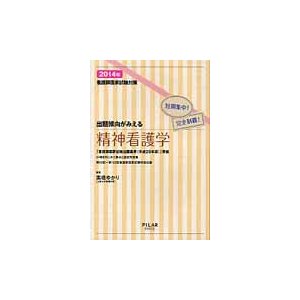 看護師国家試験対策出題傾向がみえる精神看護学　短期集中！完全制覇！　２０１４年   高橋ゆかり／編著