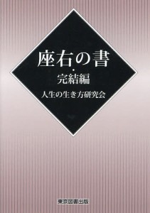 座右の書・完結編 人生の生き方研究会