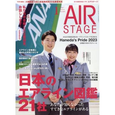 AIR STAGE (エアステージ) 2024年 1月号   AIR STAGE編集部  〔雑誌〕