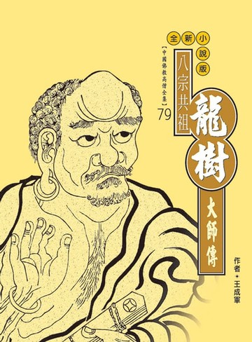 【電子書】八宗共祖．龍樹大師傳