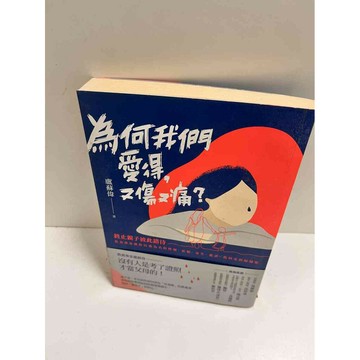 【雷根360免運】【送贈品】為何我們愛得，又傷又痛 #7成新  #七成新【P-K1357】