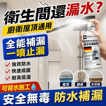 補漏噴劑 防水噴劑 防水補漏噴劑 德國技術 防水噴漆 屋頂補漏 一噴止漏 自噴神器 聚脲防水 外牆裂縫防水塗料 防漏噴霧
