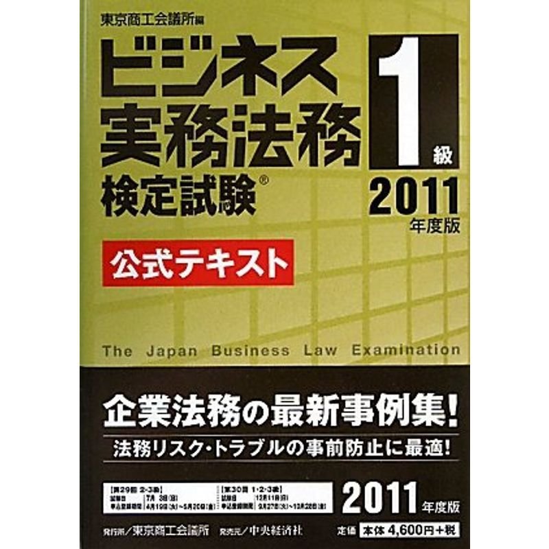 ビジネス実務法務検定試験1級公式テキスト〈2011年度版〉