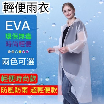 台灣現貨 輕便雨衣 EVA 非一次性雨衣 防雨套 戶外休閒旅遊必備 輕薄款 戶外輕便加厚成人雨衣 生活必備存貨 非一次性