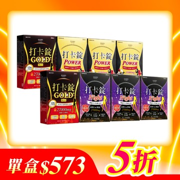 【美体專科】爆速燃油打卡錠8入組 共240顆(Power*3、Night*3、Gold+*2)