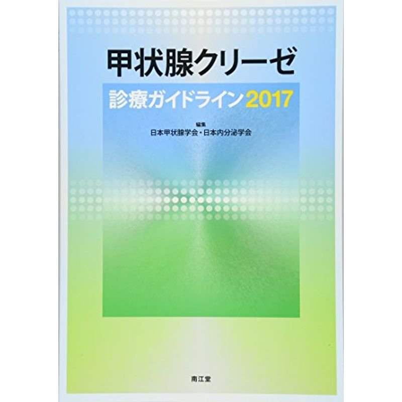 甲状腺クリーゼ診療ガイドライン2017