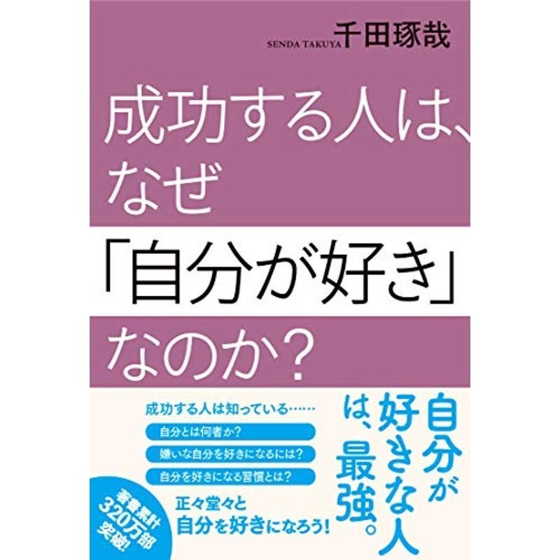 成功する人は、なぜ「自分が好き」なのか