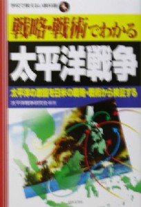  戦略・戦術でわかる太平洋戦争 太平洋の激闘を日米の戦略・戦術から検証する 学校で教えない教科書／太平洋戦争研究会(著者)