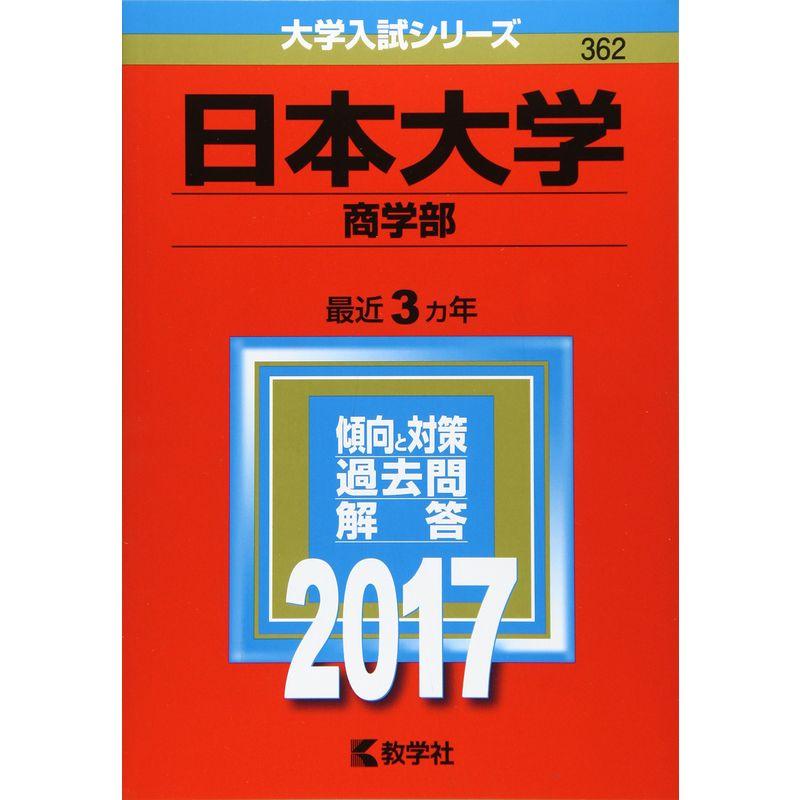 日本大学(商学部) (2017年版大学入試シリーズ)