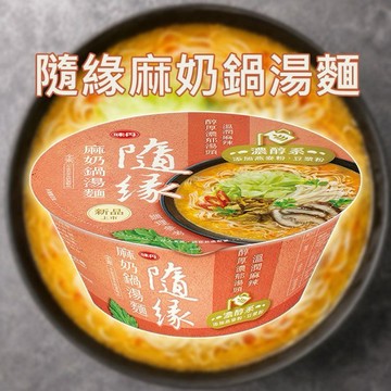 味丹~隨緣麻奶鍋湯麵(紙碗)108g｜全素濃醇系 燕麥豆漿粉添加 溫潤麻辣香醇濃郁 現貨