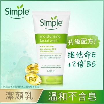 Simple 清妍溫和保濕潔顏乳 150ml #新舊包裝隨機出貨