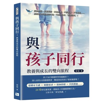 與孩子同行 教養與成長的雙向旅程  樂律文化  宋宋