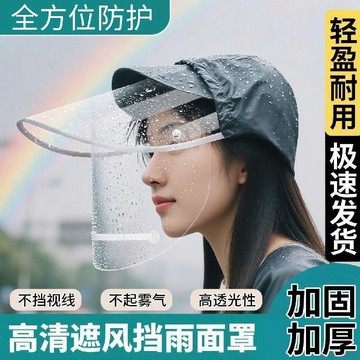 桃園出貨🍂騎行防雨瞭望窗護帽檐雨帽雨衣外賣雨披不擋視野防雪擋透明面罩