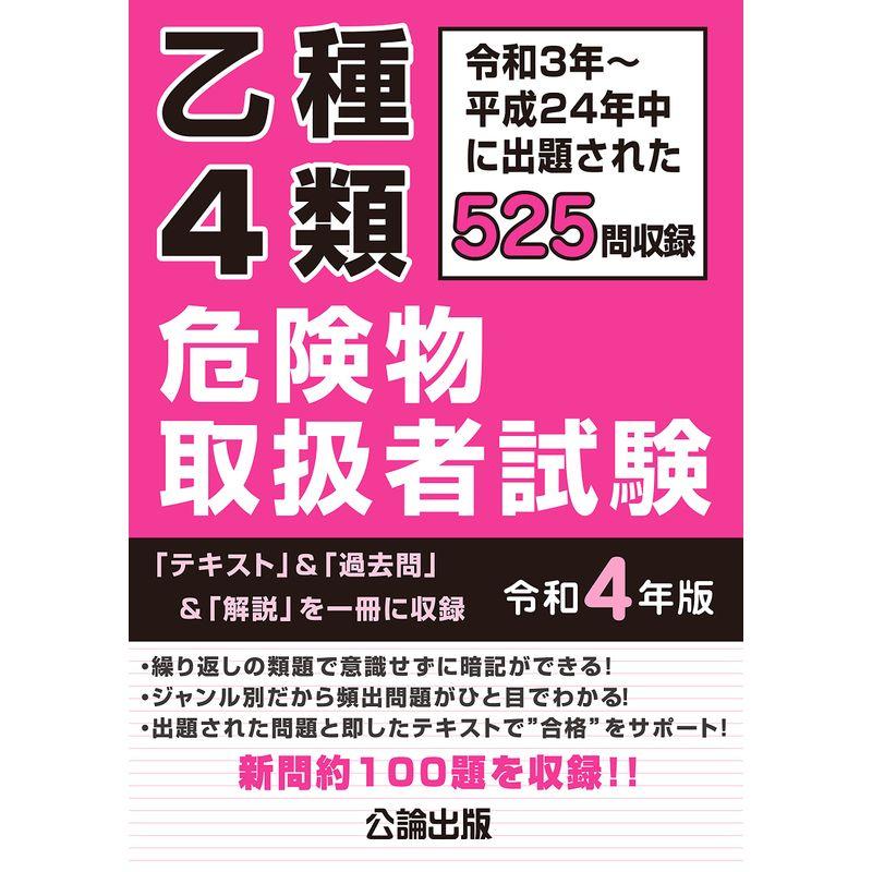 乙種4類危険物取扱者試験 令和4年版