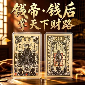 上新🔥臺灣倉出貨⚡️2026新款钱帝钱后手机小卡家招财顺遂大明古法五路财神钞卡片
