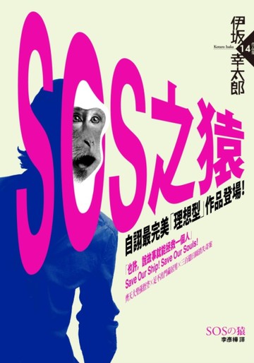 SOS之猿[二手書_良好]