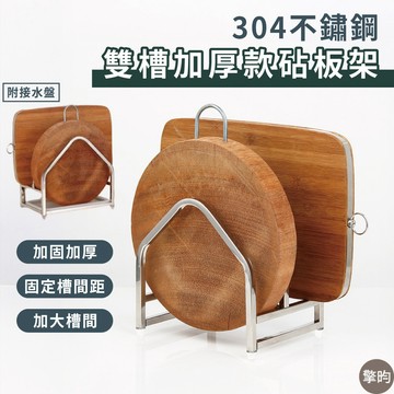 【304不鏽鋼】砧板架 鍋蓋架 沾板架 雙槽加寬款 廚房收納架 瀝水架 廚房置物架 廚房瀝水架 鍋蓋瀝水架 贈抹布