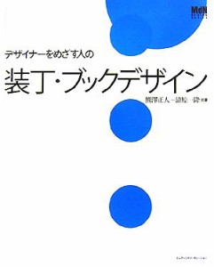  デザイナーをめざす人の装丁・ブックデザイン ＭｄＮ　ＤＥＳＩＧＮ　ＢＡＳＩＣＳ／熊澤正人，清原一隆