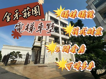 筏式耐震【金禾莊園】獨棟獨院！面寬電梯車墅#5套房｜高雄市大寮區拷潭路