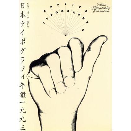日本タイポグラフィ年鑑(１９９３)／日本タイポグラフィ協会