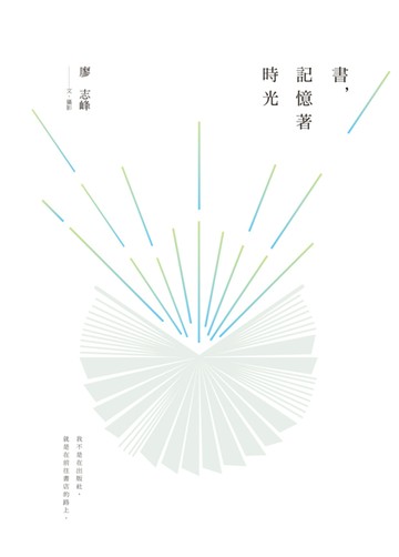 書，記憶著時光