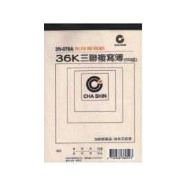 加新 2N078A 50組36K三聯複寫紙(20本/包)｜領券最高折$220