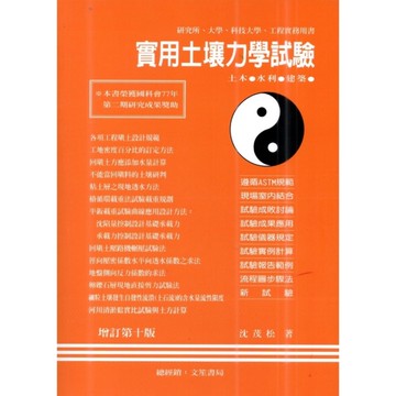 實用土壤力學試驗(增訂第10版)
