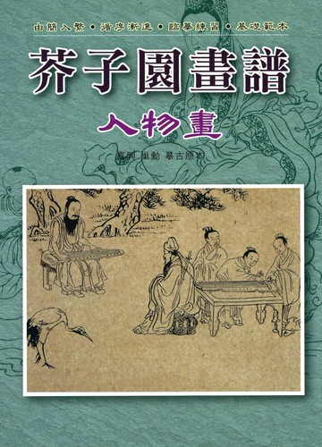 芥子園畫譜：人物畫