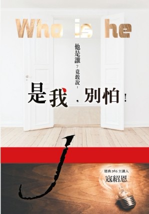 是我，別怕！[二手書_良好]