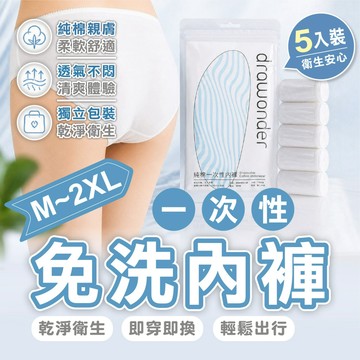【純棉免洗內褲 5入裝】拋棄式內褲 一次性內褲 出國旅行 出差 產後月子 生理期 運動 獨立包裝 柔軟透氣 M-2XL