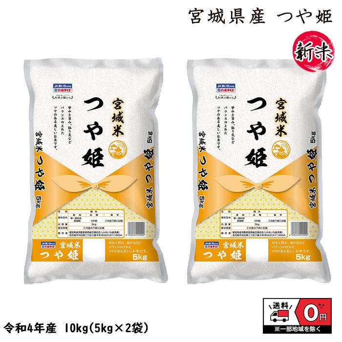 つや姫 10kg 5kg×2 令和4年産 宮城県産 米 お米 白米 おこめ 精米 単一原料米 ブランド米 10キロ   国内産 国産