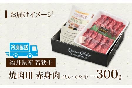 福井県産若狭牛 赤身焼肉 300g [A-015010]