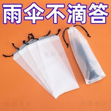 臺灣出721💥可手提雨傘套收納袋子透明袋束口隨身防溼防潮雨傘包防水裝傘雨傘