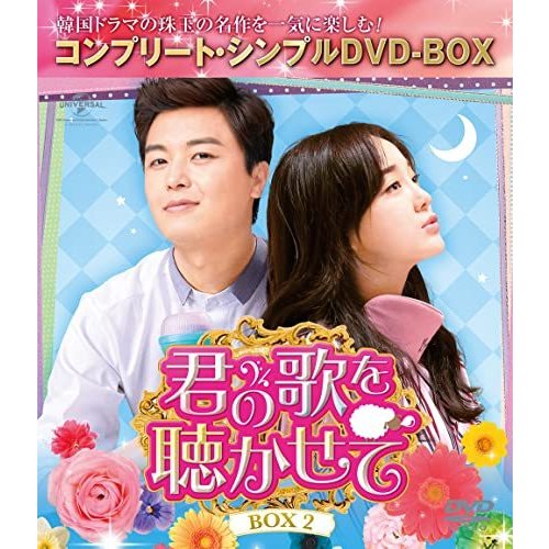 君の歌を聴かせて BOX2(コンプリート・シンプルDVD‐BOX5%カンマ0円シリー (中古品)