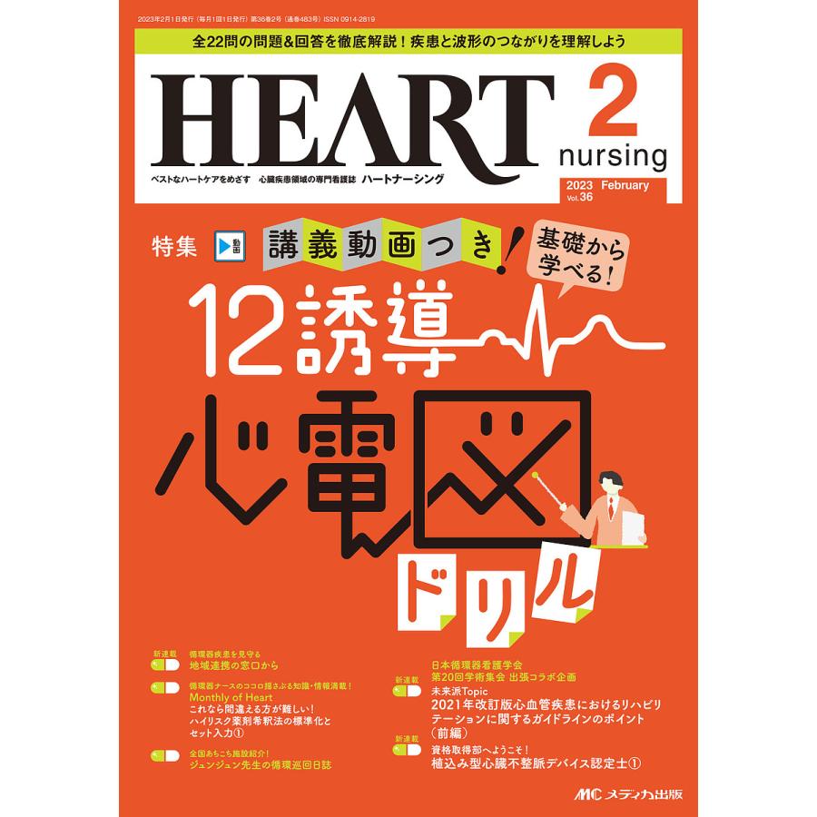 ハートナーシング ベストなハートケアをめざす心臓疾患領域の専門看護誌 第36巻2号