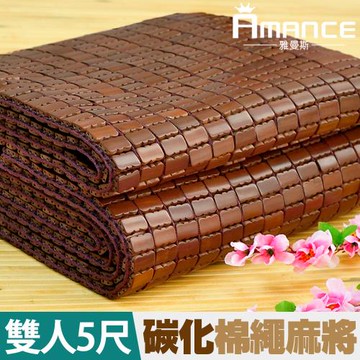 雅曼斯Amance 專利棉織帶碳化麻將蓆-雙人5尺(鬆緊帶款)