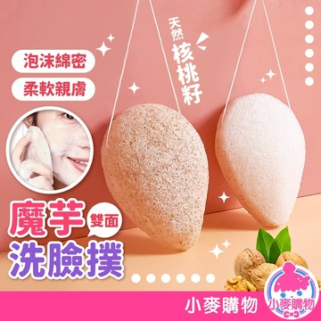 魔芋洗臉撲 洗臉粉撲 洗臉 洗臉撲 核桃籽魔芋洗臉撲 深層清潔 溫和去角質 潔面神器 天然潔面撲【小麥購物】【Y960】