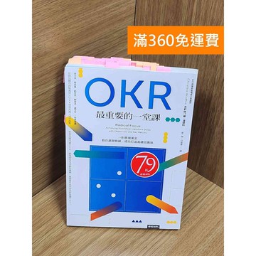 【雷根360免運】【送贈品】OKR最重要的一堂課: 一則商場寓言,教你避開錯誤  #七成新【P-Z2072】