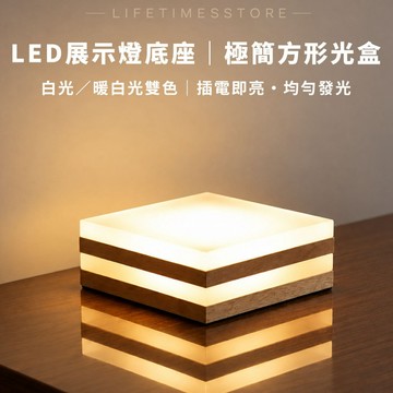 現貨【時光生活】USB木質發光底座 發亮底座 發光展示台 發光展示架 發光展示座