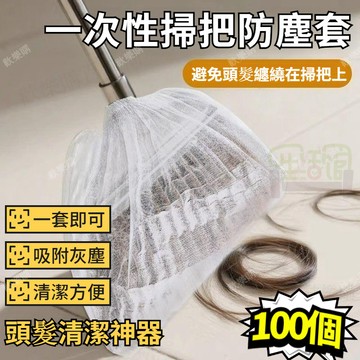 ⚡隔日到貨⚡一次性掃把除塵套 100個裝 乾溼兩用 地面毛髮頭髮清潔罩 無紡布頭髮清理套 防纏繞 一次性掃把套 粘毛套