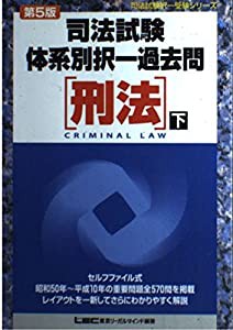 司法試験体系別択一過去問 刑法〈下〉 (司法試験択一受験シリーズ)(中古品)