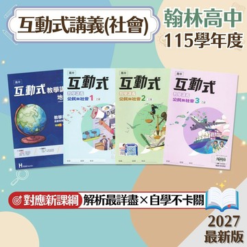 【互動式社會講義】現貨 翰林高中 115學年 教學講義 歷史 地理 公民與社會 1-3冊 108課綱 高一 高二 高中參考書 學校進度 段考複習 學測總複習 歷屆試題 素養題 題庫 附解答 學生服務處