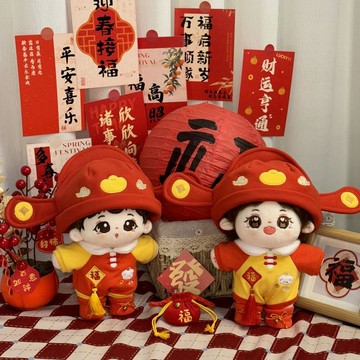 臺灣出貨+免運原創20cm40cm棉花娃娃財神服套裝過年禮物財運滾滾娃衣秋冬款